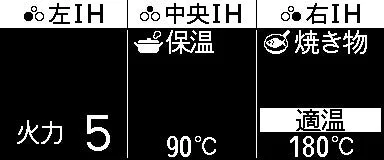 左IH 火力 5 中央IH 保温 90℃ 右IH 焼き物 適温 180℃