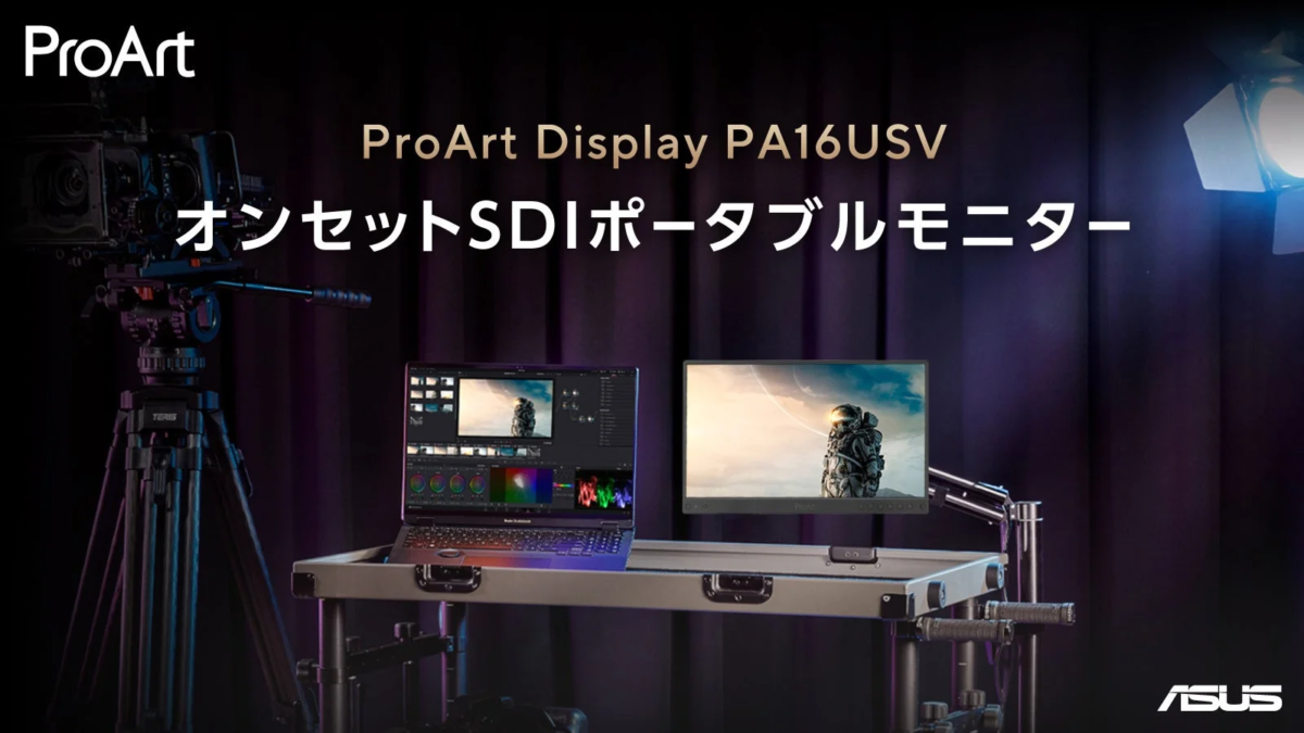 ASUS ProArtシリーズのオンセットSDIポータブルモニター「PA16USV」