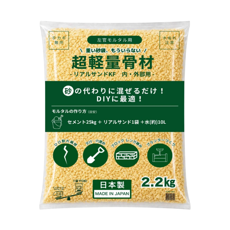 超軽量人工骨材 リアルサンドKF