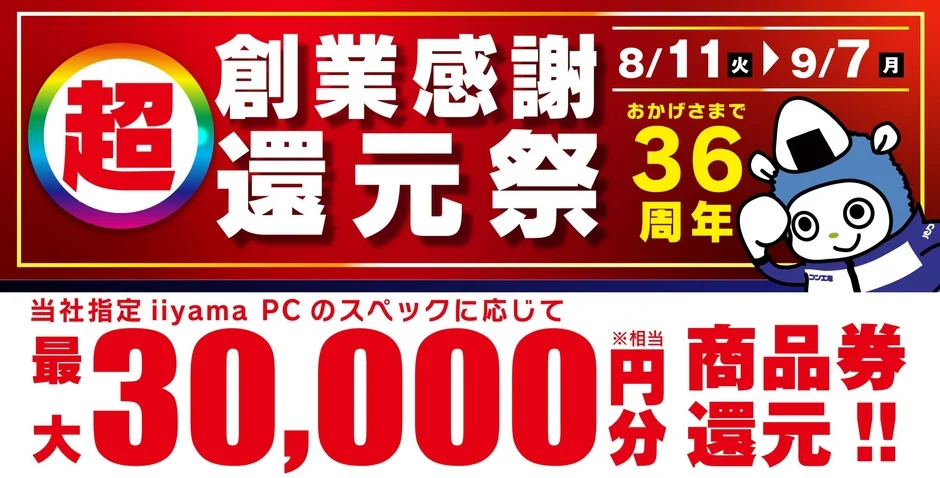 超 創業感謝 還元祭