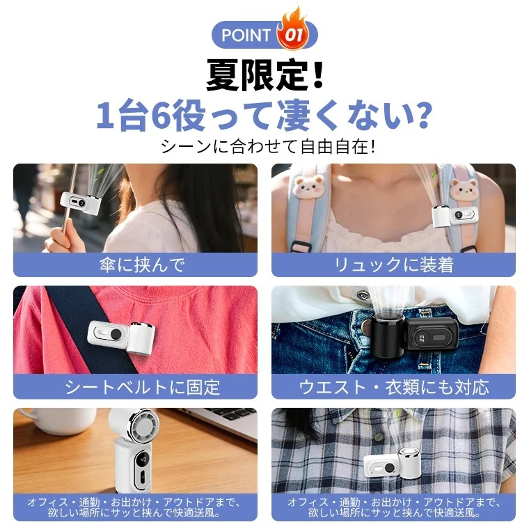 夏限定！ 1台6役って凄くない？ シーンに合わせて自由自在！