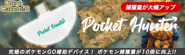 ポケモンGO補助デバイス「Pocket Hunter」の広告画像