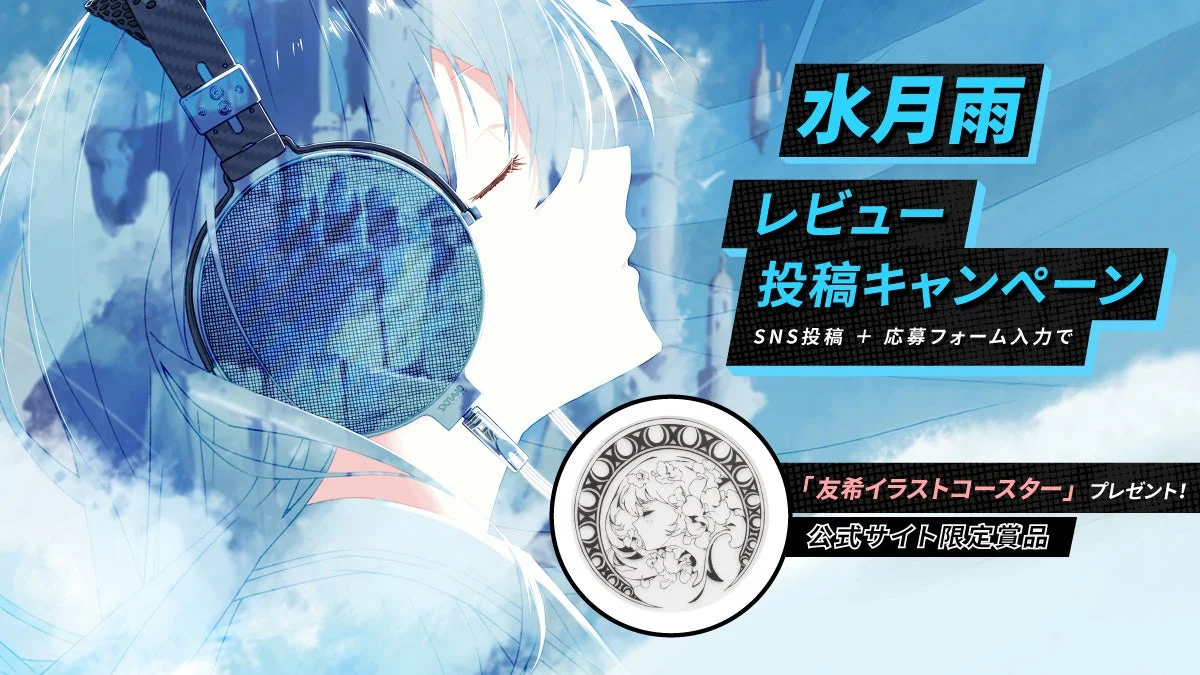 水月雨レビュー投稿キャンペーンの告知画像