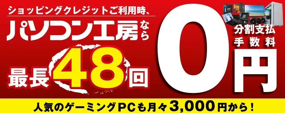 分割支払手数料0円