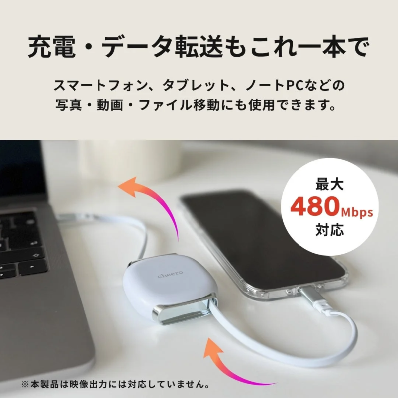 充電・データ転送もこれ一本で