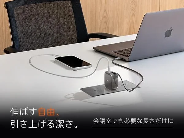 必要な長さに引き出せるケーブル