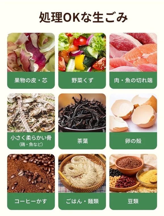 処理可能な生ごみの種類