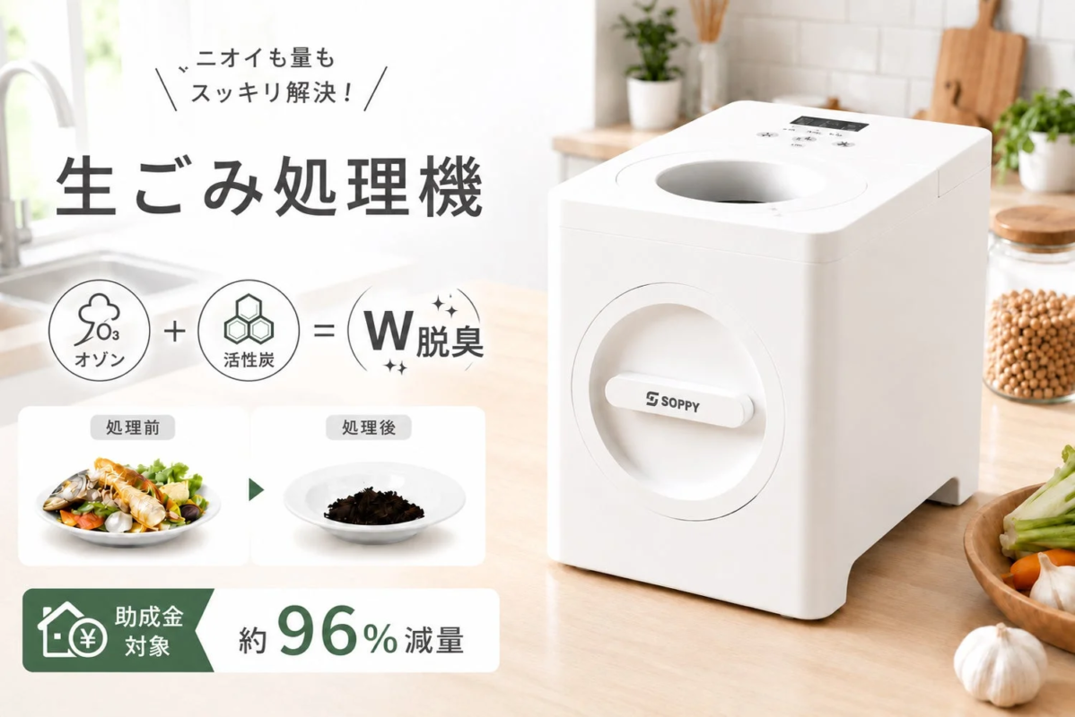 生ごみ処理機「SPOZ-01」