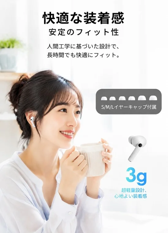 快適な装着感