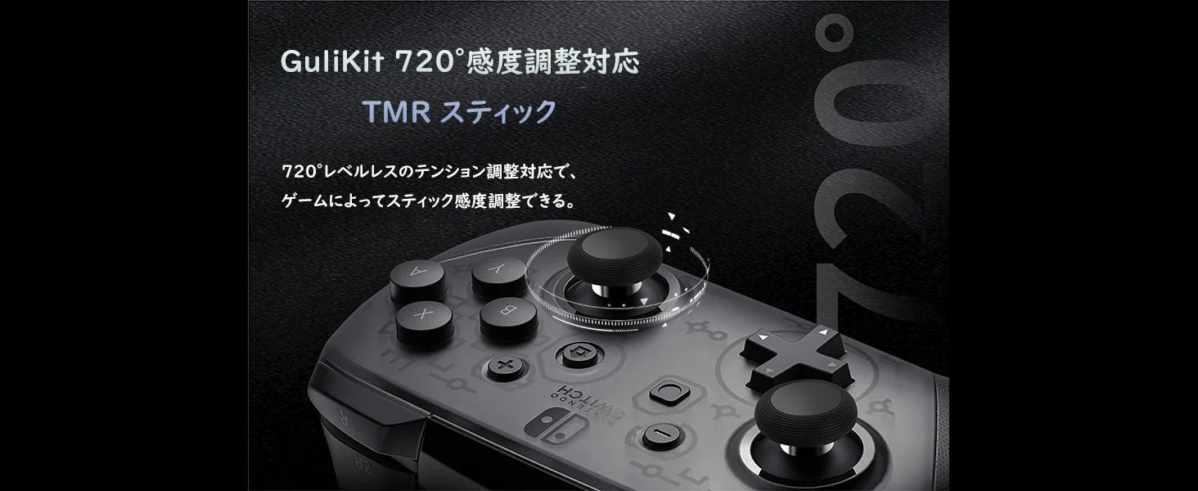 GuliKit 720°感度調整対応 TMR スティック