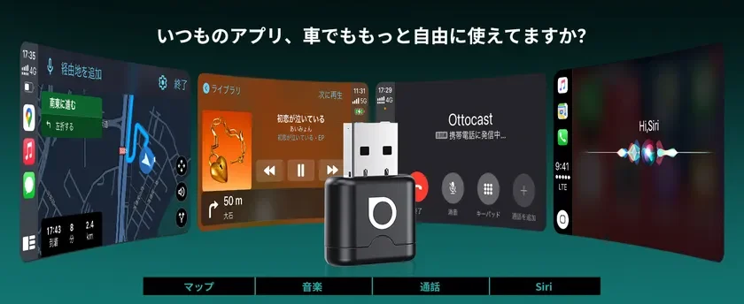 いつものアプリ、車でもっと自由に