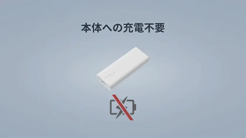本体への充電不要