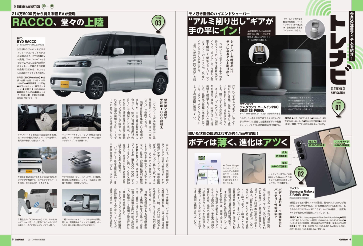 BYD RACCO、パナソニック ラムダッシュ、Galaxy Z Fold8 Ultra