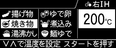 右IH 200℃ 揚げ物 ゆで卵 焼き物 煮込み 湯沸かし 麺ゆで VAで温度を設定 スタートを押す