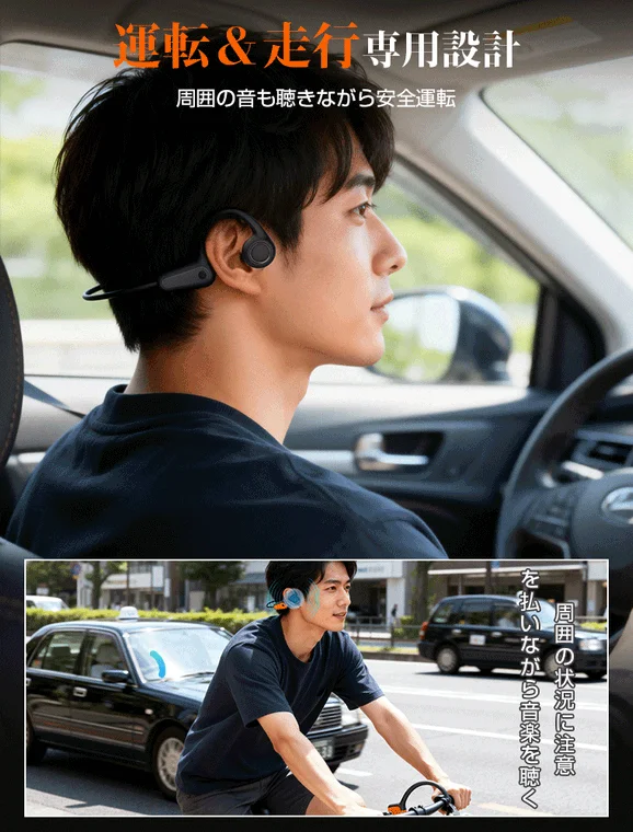 運転 & 走行 専用設計 周囲の音も聞きながら安全運転 周囲の状況に注意を払いながら音楽を聴く