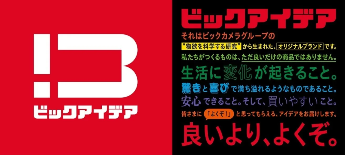 ビックアイデア ブランドコンセプト