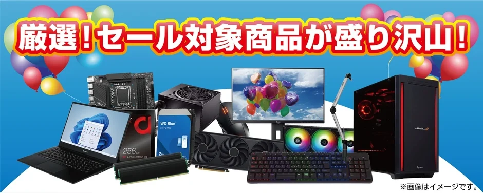 厳選! セール対象商品が盛り沢山!