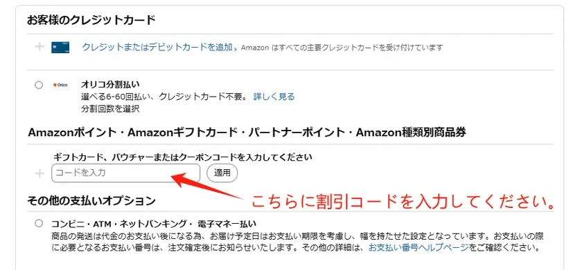 割引コード使用の手順