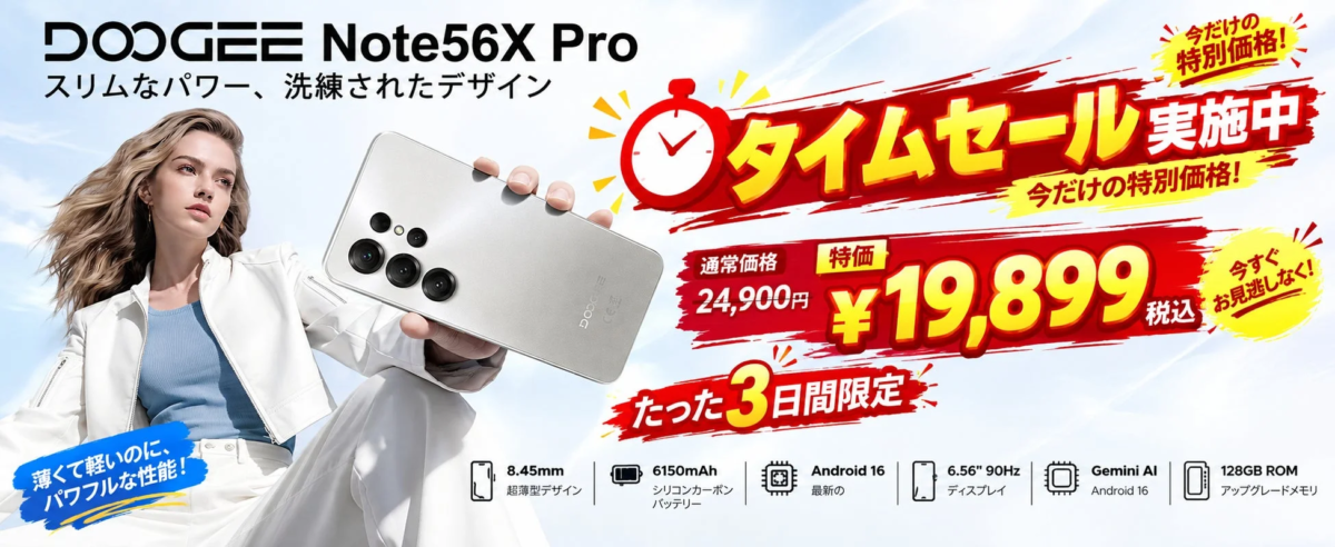 DOOGEE Note56XPRO セール告知