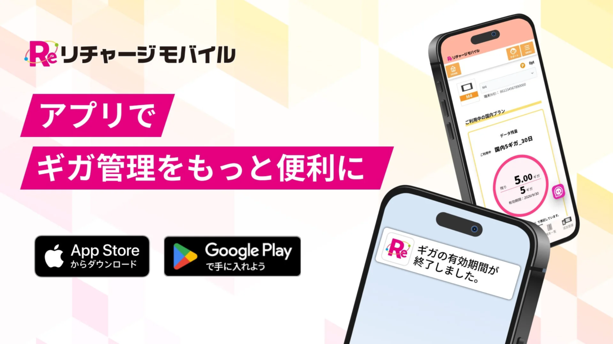 リチャージモバイル アプリでギガ管理をもっと便利に