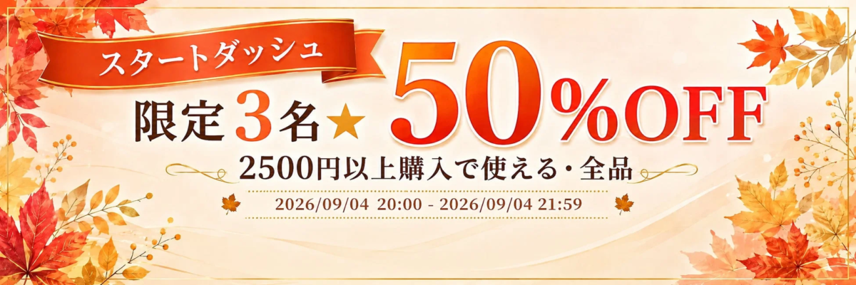 スタートダッシュクーポン