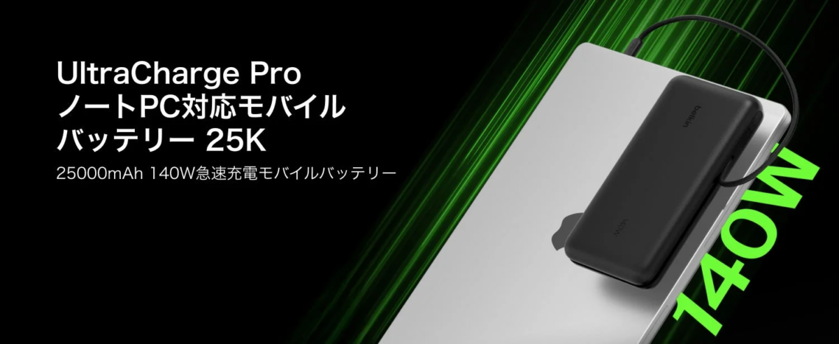 UltraCharge Pro 25Kモバイルバッテリー