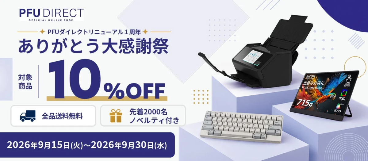 PFUダイレクト本店 リニューアル1周年記念 ありがとう大感謝祭