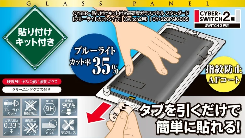 CYBER・貼り付けキット付き高硬度ガラスパネル スタンダード[ブルーライトカットタイプ]（Switch2用）製品特徴