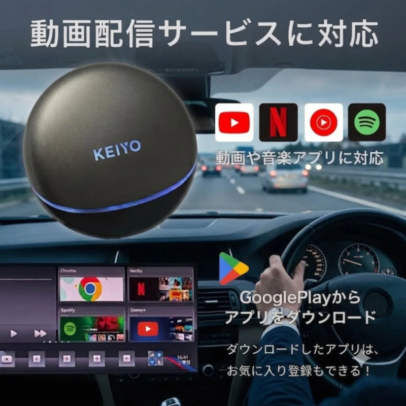 動画配信サービスに対応 KEIYO 動画や音楽アプリに対応 GooglePlayからアプリをダウンロード ダウンロードしたアプリは、お気に入り登録もできる！ Chrome Netflix Spotify Disney+