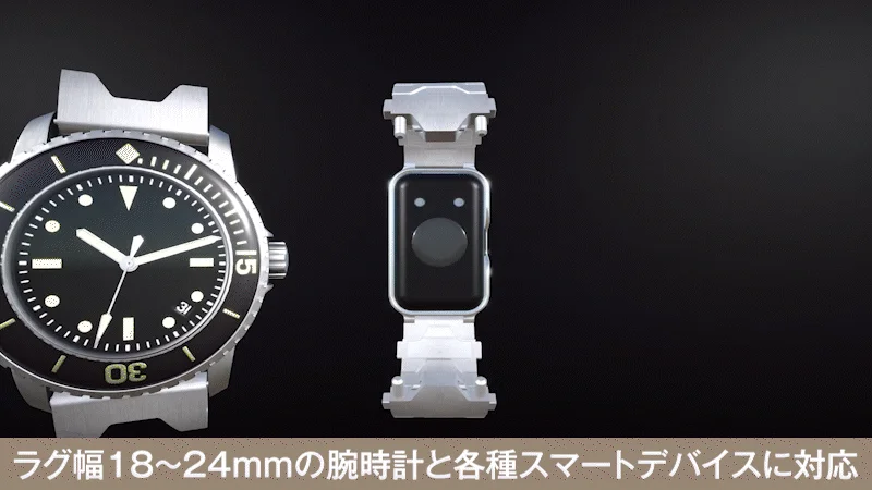 ラグ幅18~24mmの腕時計と各種スマートデバイスに対応