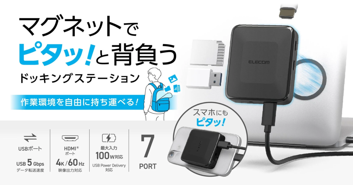 ドッキングステーションの全体像と特徴