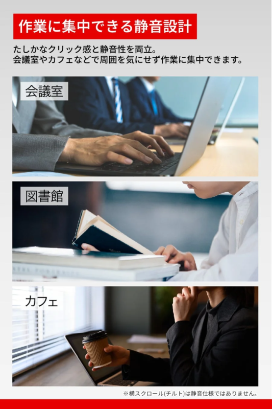 静音設計の製品が様々な場所で集中できることを示す