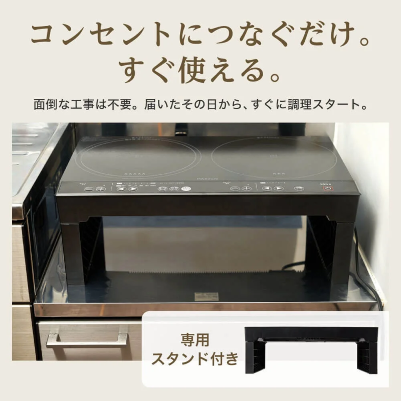 工事不要で設置できるMAXZENの卓上IHクッキングヒーター