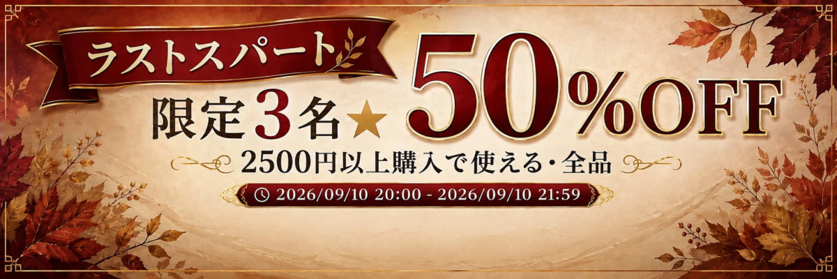 ラストスパートクーポン