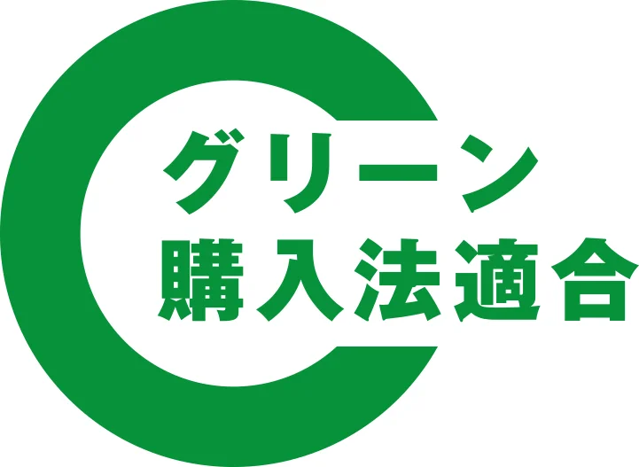 「グリーン購入法適合」と書かれた緑色のロゴマーク