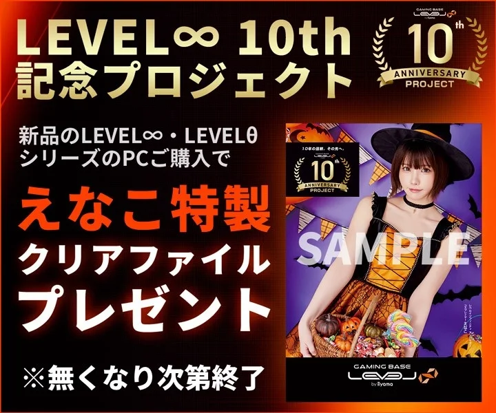 LEVEL∞公式アンバサダー えなこの「えなこ特製クリアファイル」プレゼント