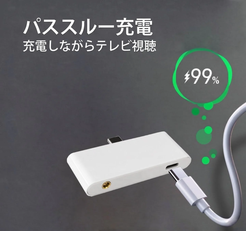 パススルー充電 充電しながらテレビ視聴