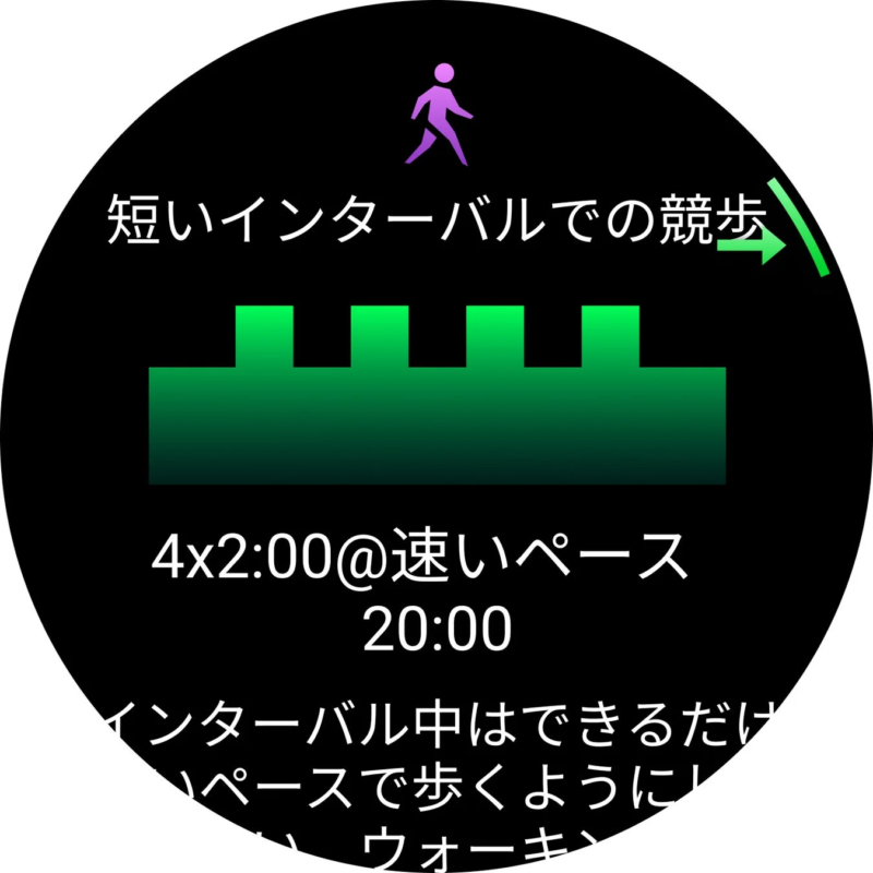 スマートウォッチの競歩トレーニング指示画面