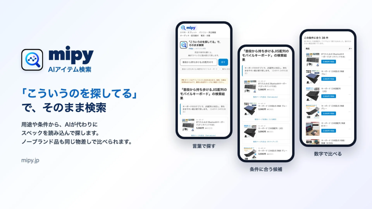 mipy AIアイテム検索の広告画像