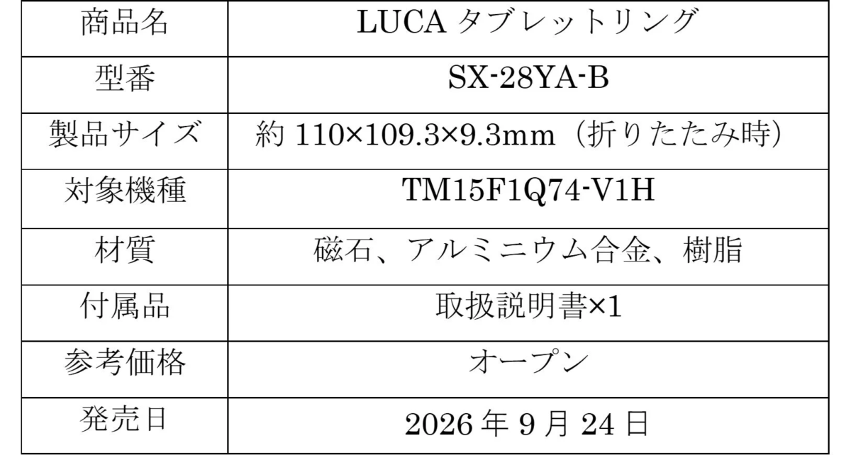 LUCA タブレットリング製品仕様