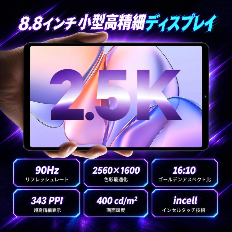 8.8インチ小型高精細ディスプレイ