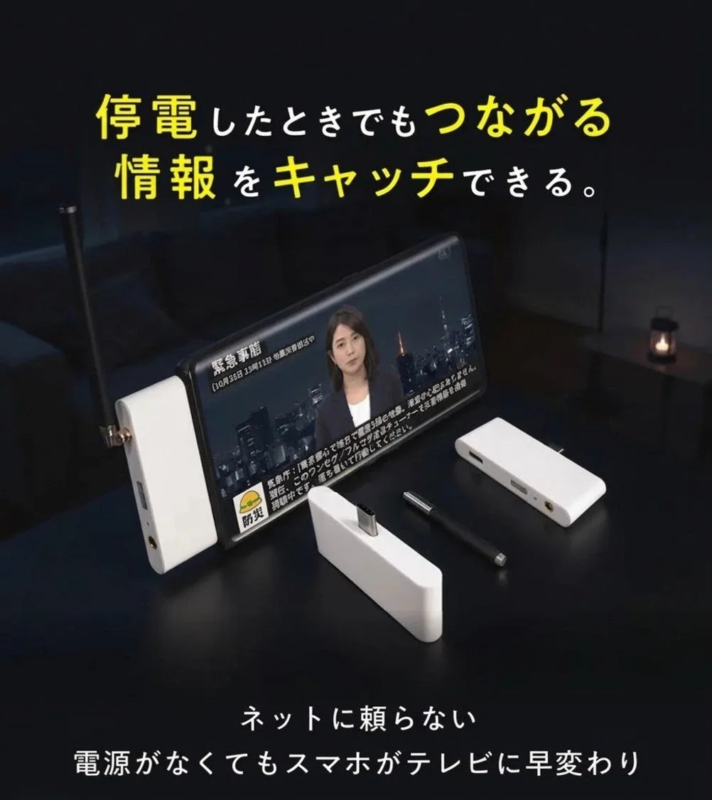 停電したときでもつながる情報をキャッチできる。