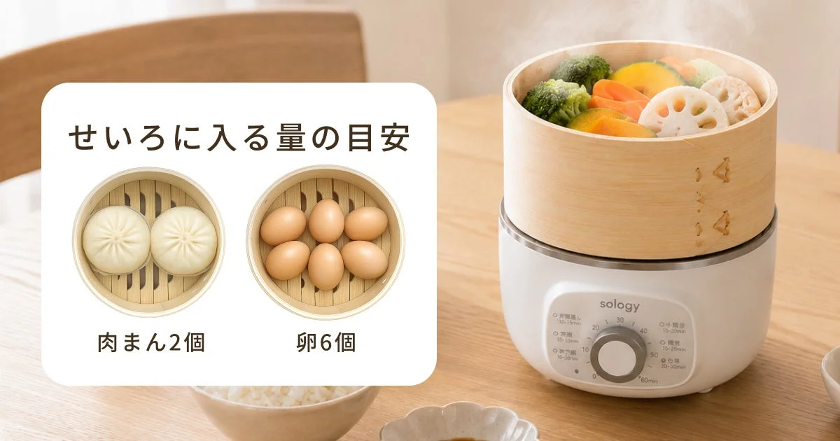 電気せいろで調理される蒸し野菜と量の目安