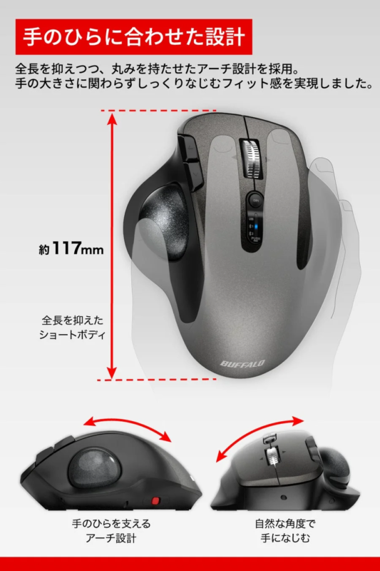 手のひらに合わせたアーチ設計のBUFFALO製トラックボールマウス