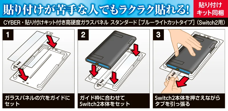 貼り付けが苦手な人でもラクラク貼れる！貼り付けキット同梱