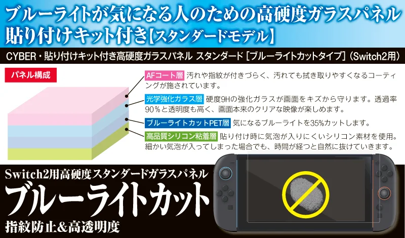 ブルーライトが気になる人のための高硬度ガラスパネル パネル構成