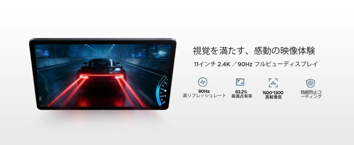 90Hz高リフレッシュレートディスプレイ