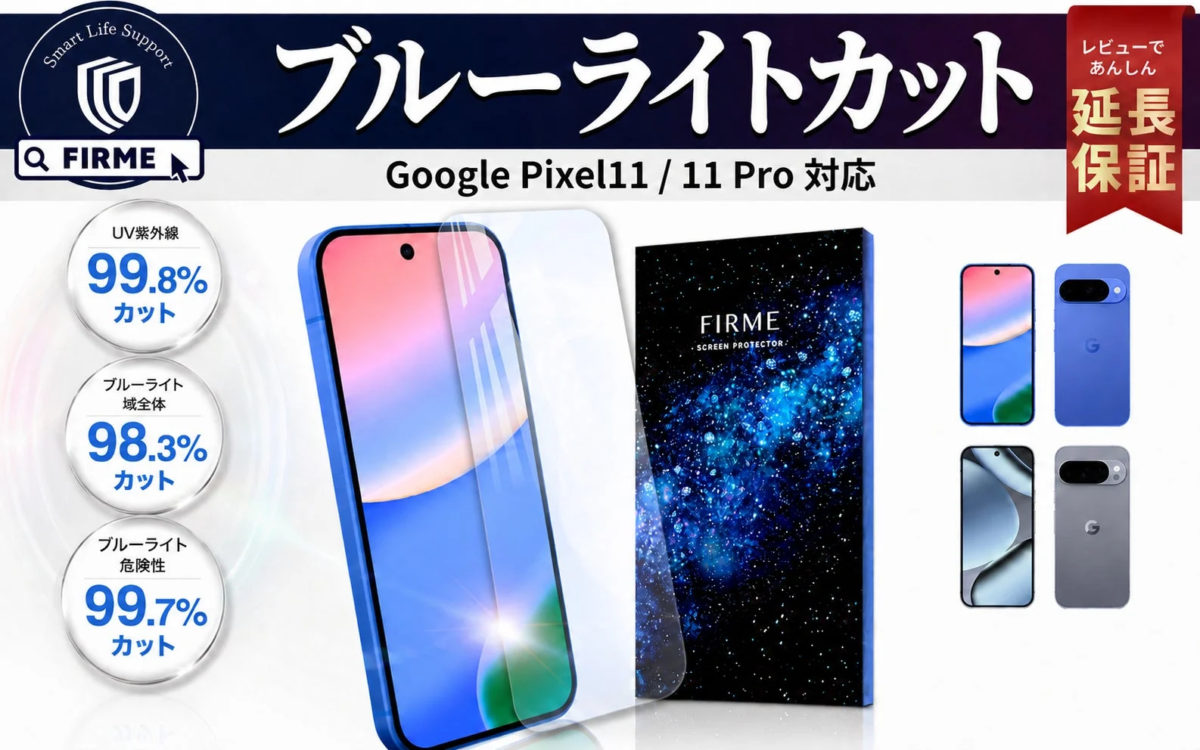 Google Pixel ブルーライトカットフィルム