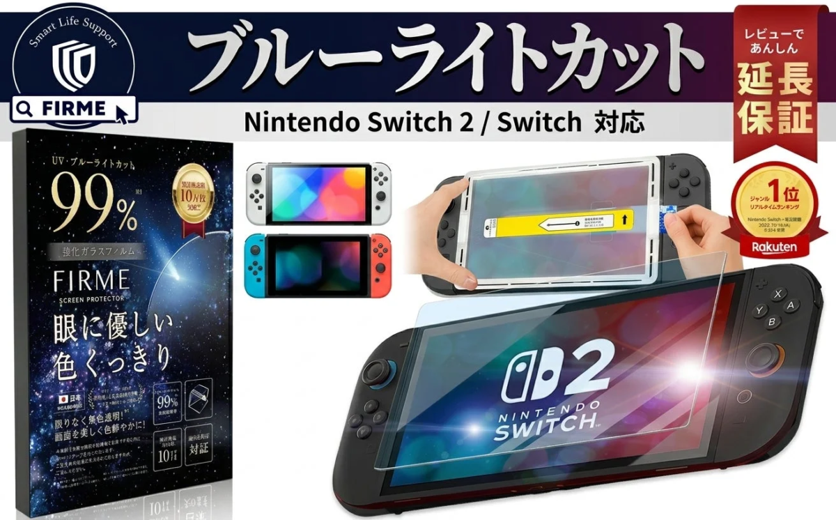 Nintendo Switch ブルーライトカットフィルム