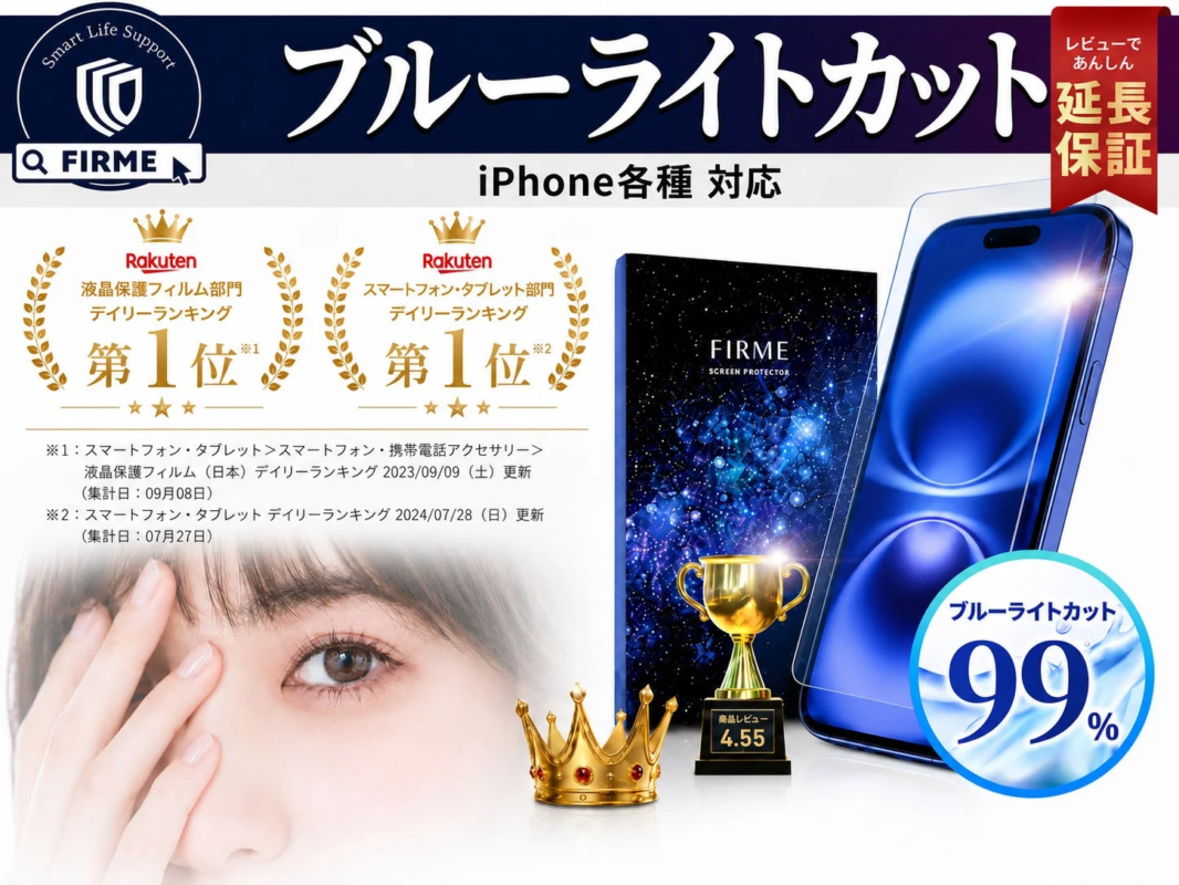 iPhone ブルーライトカットフィルム